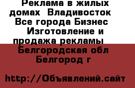 Реклама в жилых домах! Владивосток! - Все города Бизнес » Изготовление и продажа рекламы   . Белгородская обл.,Белгород г.